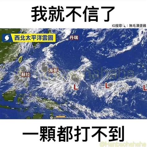 颱風 梗圖